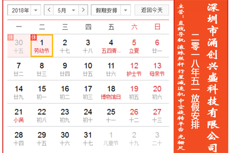 深圳市涌創(chuàng)興盛科技有限公司關(guān)于2018年五一勞動節(jié)放假公告